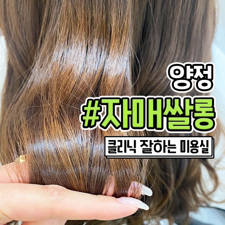  양정미용실 트리니티 헤어클리닉 잘하는 자매쌀롱