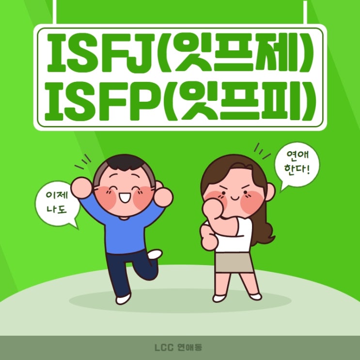  MBTI 연애 유형 (ISFJ 연애, ISFP 연애)