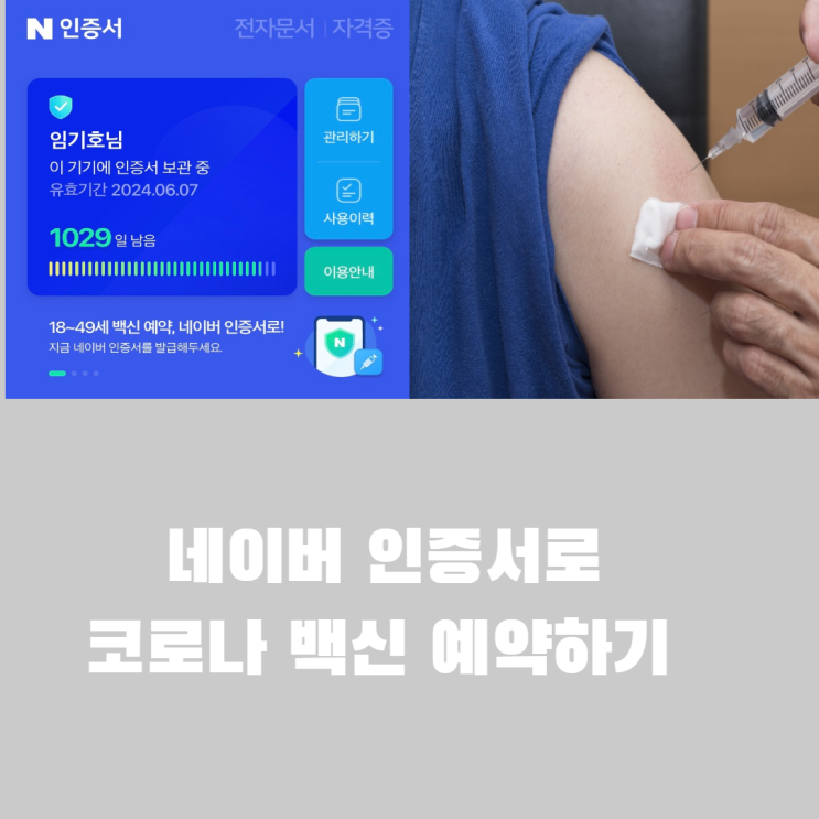  네이버 인증서로 코로나 백신 예약 쉽게 끝낸 이야기