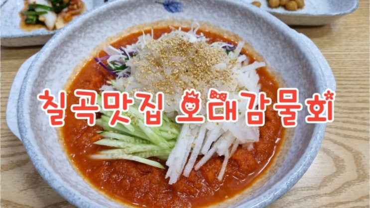 칠곡맛집 오대감물회 시원한 물회가 정말 맛있네요