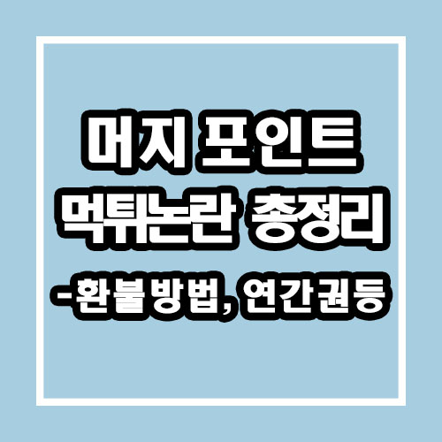  머지포인트 먹튀?? 환불,연간권 등 완벽정리
