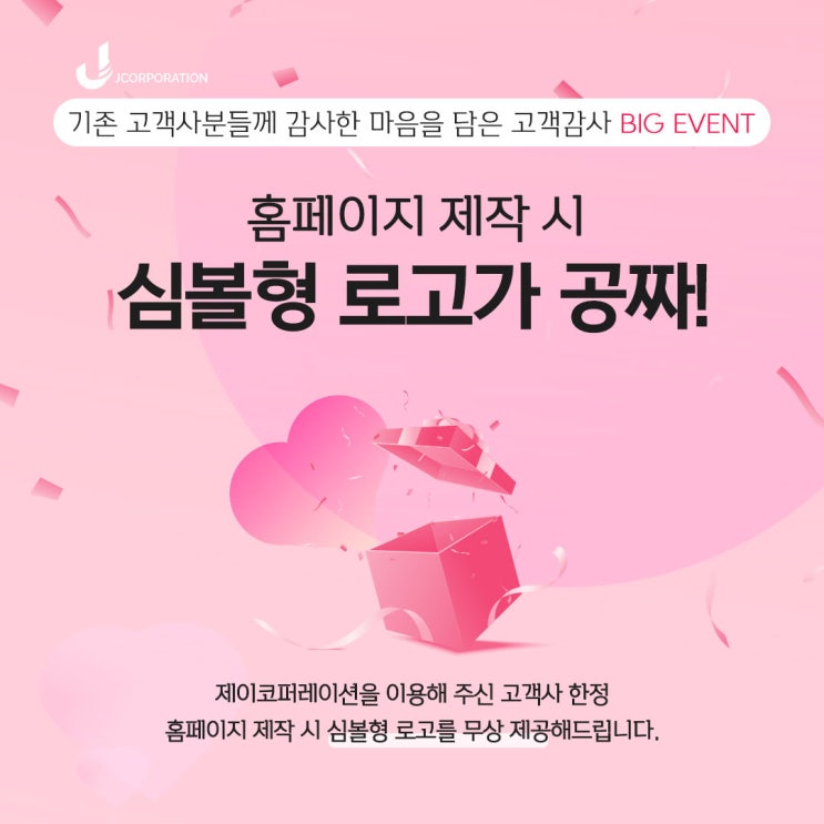  고객감사 BIG event  - 로고무료제공