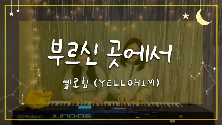 옐로힘(Yellohim) - 부르신 곳에서