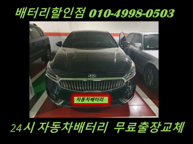  파주시 산남동배터리 k7밧데리 방전출장교체