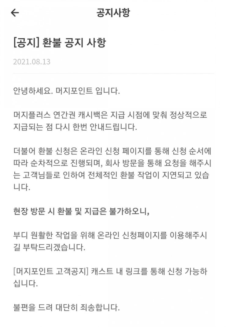  머지포인트 환불 공지사항(8/13)