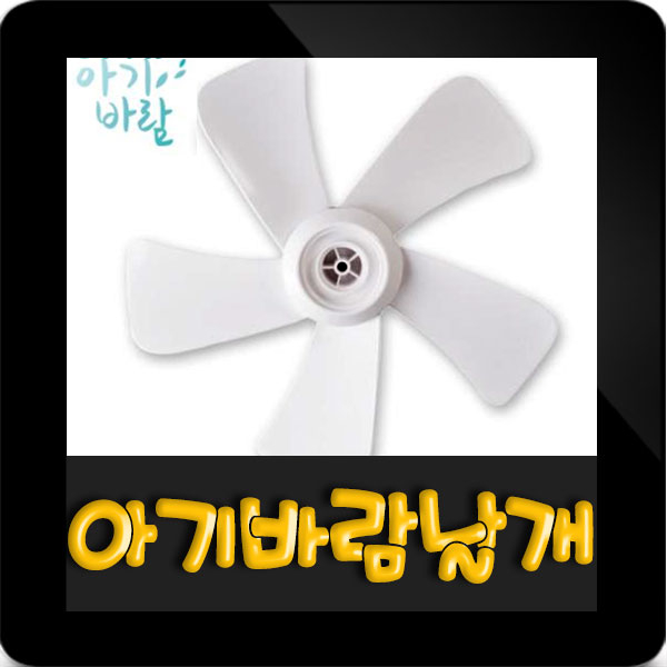 많이 찾는 한일 정품부속 아기바람 선풍기 날개 14인치(35cm), 1개, 아기바람 선풍기날개(35cm) 추천합니다 많이 찾는 한일 정품부속 아기바람 선풍기 날개 14인치(35cm), 1개, 아기바람 선풍기날개(35cm) 추천합니다