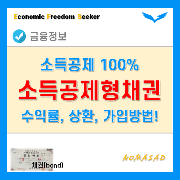 소득공제형채권은 연말정산 소득공제의 핵심! 가입은 어렵다!? 소득공제형채권은 연말정산 소득공제의 핵심! 가입은 어렵다!?