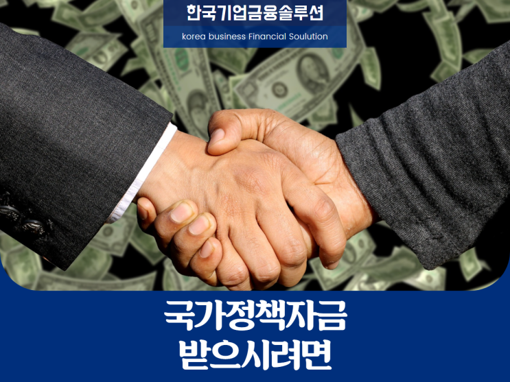  국가정책자금, 어떤 것일까?