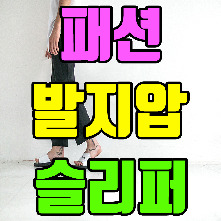  발지압 슬리퍼로 건강관리 하는법
