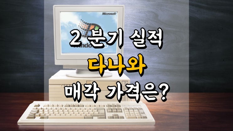  다나와 주가 - 2 분기 실적 리뷰, 매각 가격은 얼마일까요?