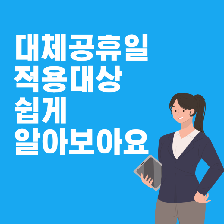  대체공휴일 적용대상 우리 회사는?