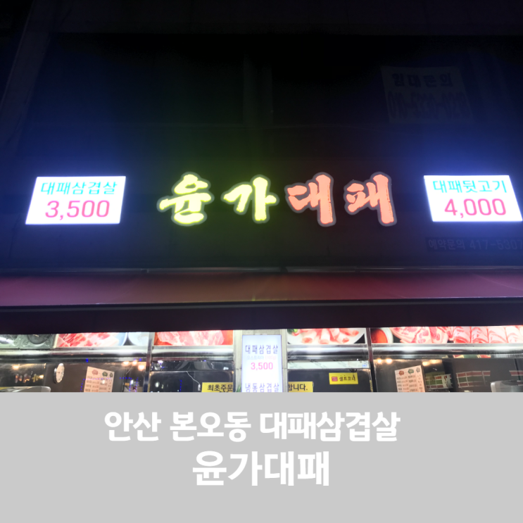  코로나로 폐업한 안산 맛집 자리에 신규 오픈한 윤가 대패 다녀온 이야기