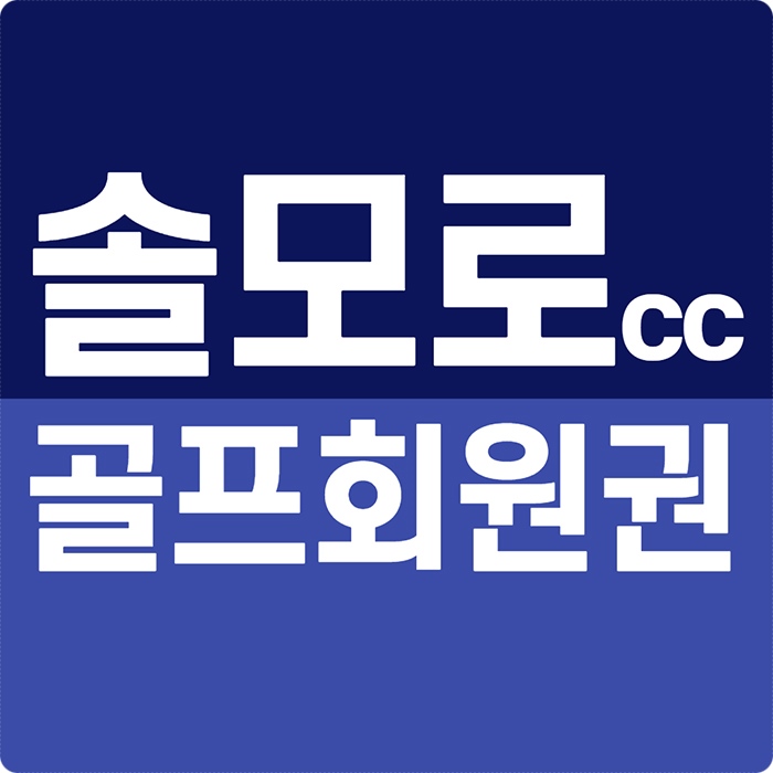  솔모로cc 골프회원권 코스별 재미가있는 여주 골프장입니다.
