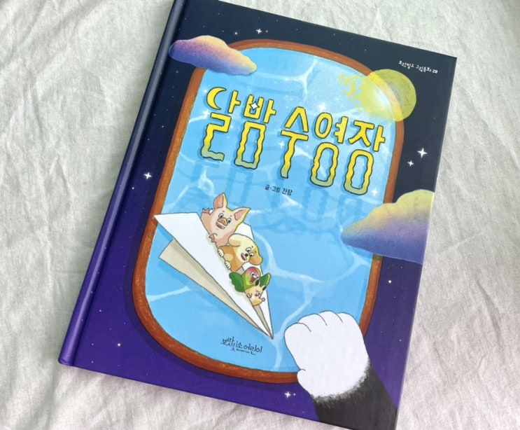 달밤수영장 :: 유아그림책