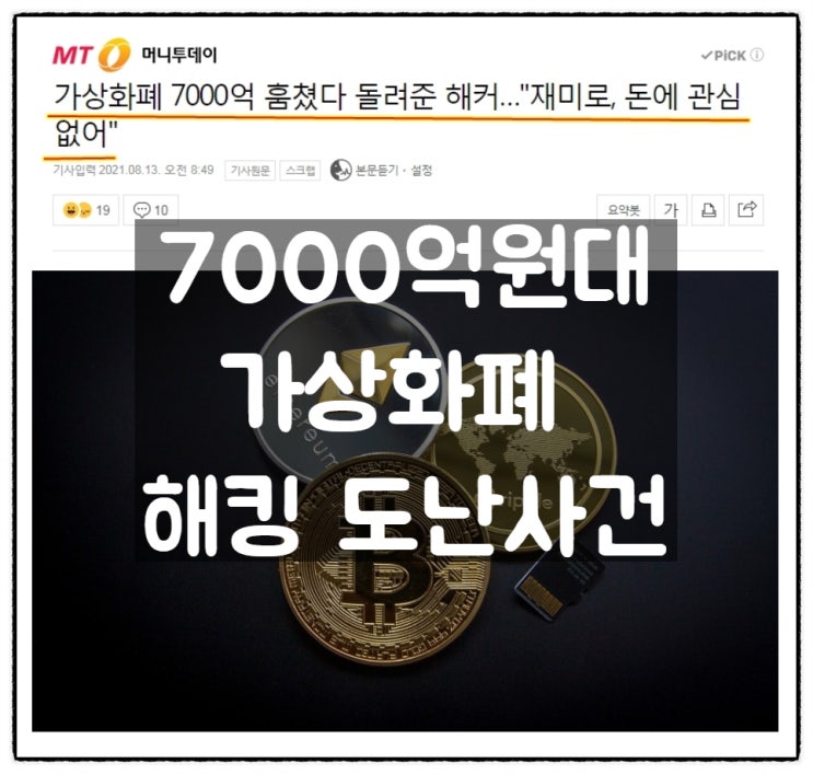 7000억원대 가상화폐 해킹 도난사건 '폴리네트워크' 사건 그 후