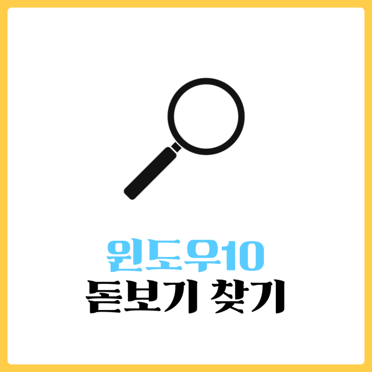  윈도우10 검색아이콘이 없어졌어요 - 돋보기 찾기