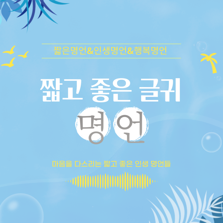  짧은명언, 행복명언 | 짧고좋은글귀로 오늘은 쉬어가기