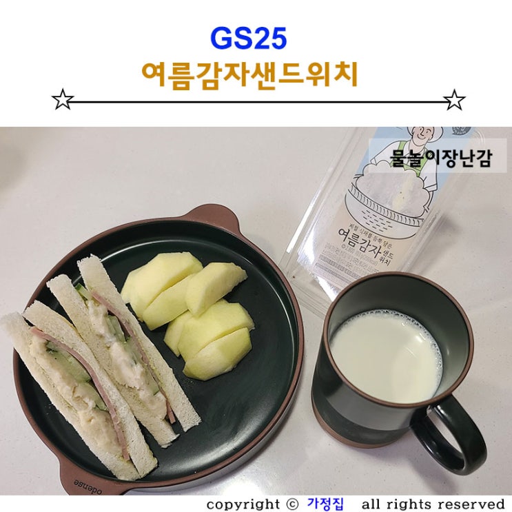 GS25 여름감자샌드위치로 여름나기 ~