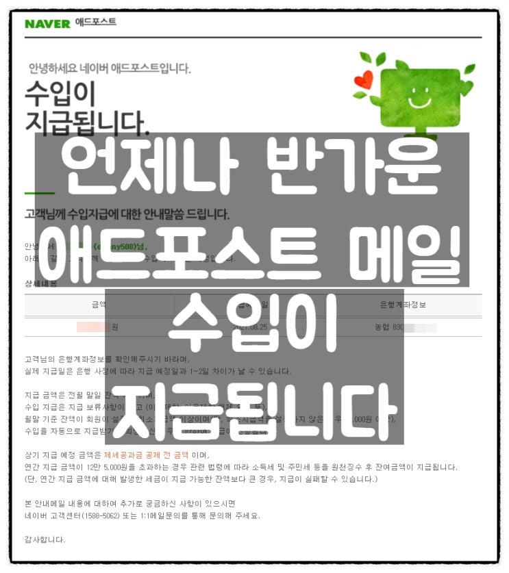 반가운 메일 '애드포스트, 수입이 지급됩니다' (부제 : 블로그주제의 세분화와 새로운 블로그만들기) 반가운 메일 '애드포스트, 수입이 지급됩니다' (부제 : 블로그주제의 세분화와 새로운 블로그만들기)