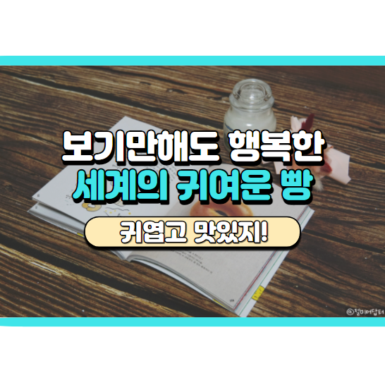  이 책 한 권만 읽으면 빵지순례 완료! 빵덕후 필독도서 후기