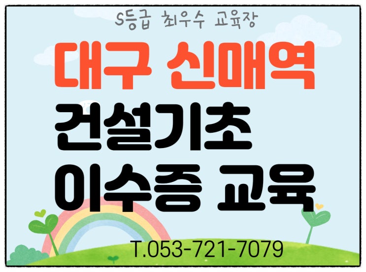  건설기초안전교육장 무료국비 이수증