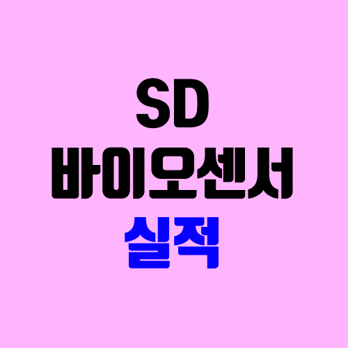 SD바이오센서 실적 발표 / 2분기 (에스디바이오센서 주가, 주식 전망) SD바이오센서 실적 발표 / 2분기 (에스디바이오센서 주가, 주식 전망)
