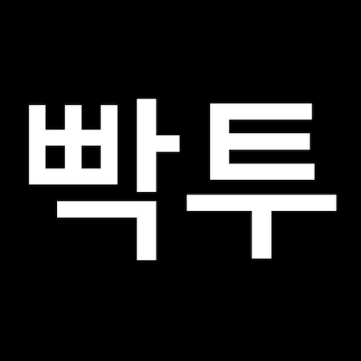  주식 모의 투자 게임 - 빡투