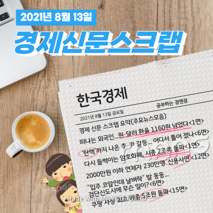  [한국경제신문구독] 2021년 8월 13일 금요일 경제 신문 스크랩 요약(주요뉴스모음)