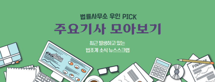  [법조계소식] 검경 수사권 조정 이후 문제점 '형사사건의 민사화'