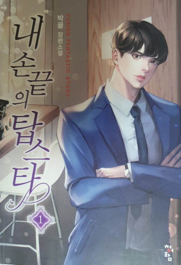  내 손끝의 탑스타 현판 리뷰 (완결)