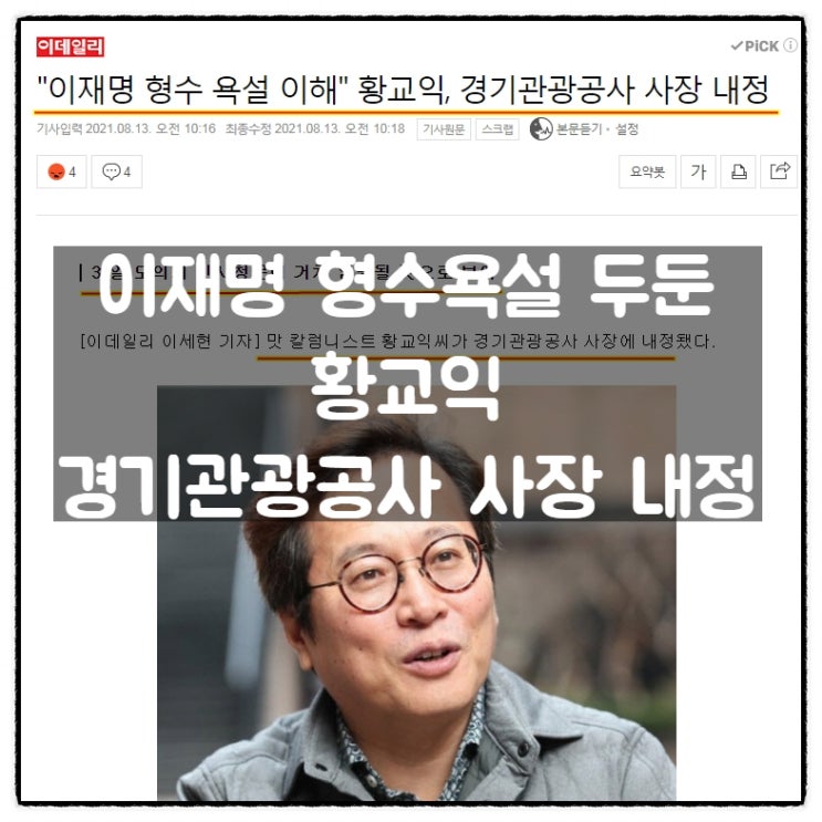 이재명 형수 욕설 두둔, 황교익 경기관광공사 사장 내정 이재명 형수 욕설 두둔, 황교익 경기관광공사 사장 내정