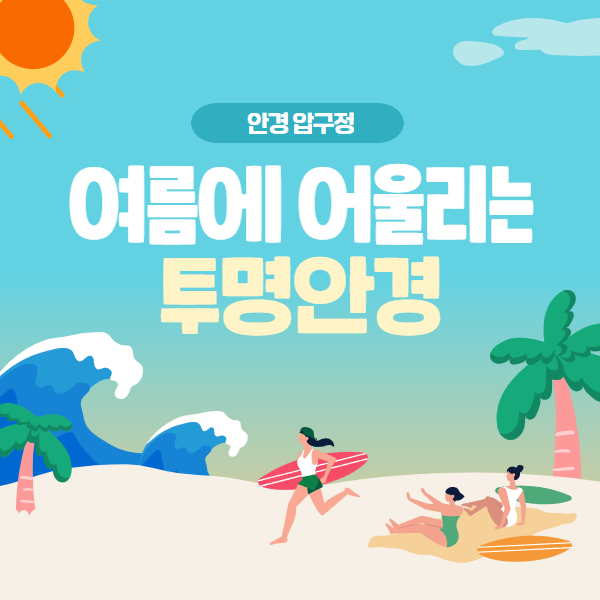  안경압구정 여름에 딱 어울리는 투명 안경