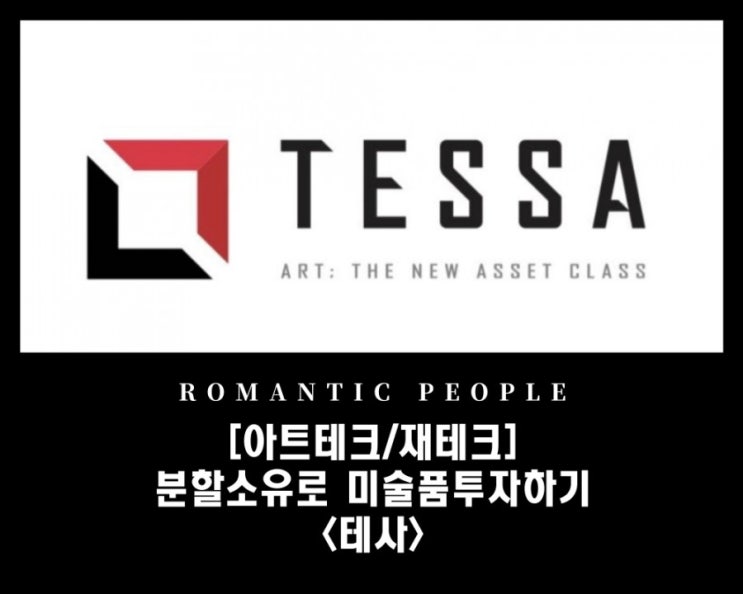 [아트테크] (소액투자로 재테크하는방법) 분할소유로 미술품투자 [테사(TESSA)]