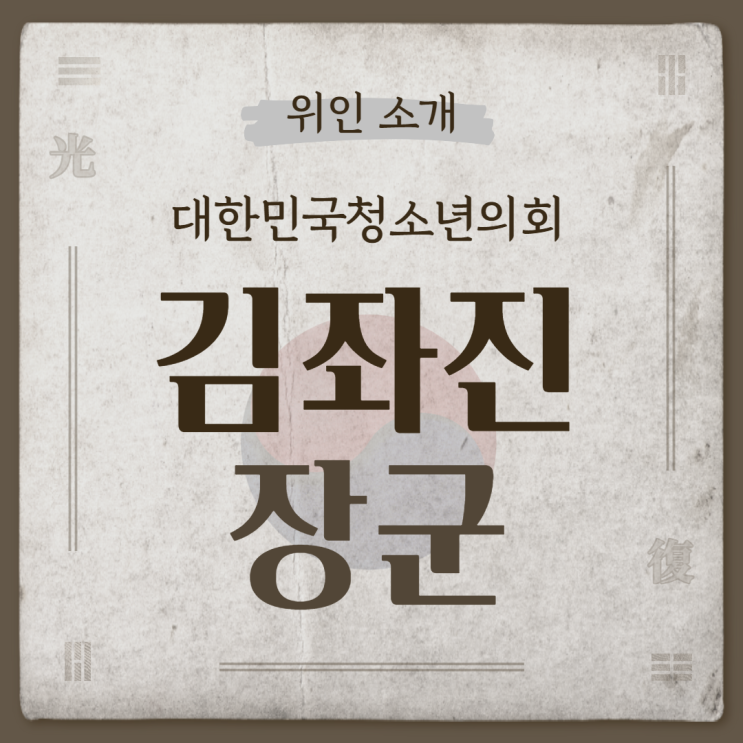 [광복절] 위인 소개 - 김좌진 장군