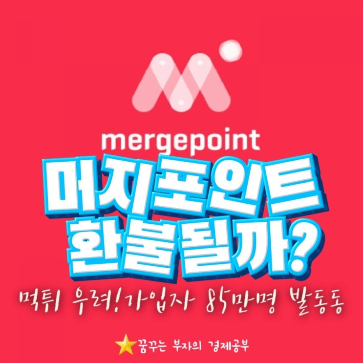  머지 포인트 가입자 85만명 폰지사기?(환불방법,환불링크 포함)