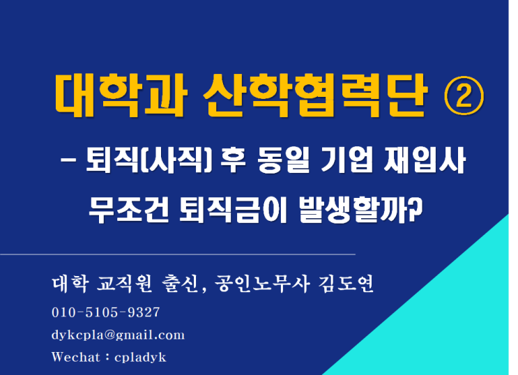  [교직원 출신 김노무사] <대학과 산학협력단> ② - 퇴직(사직) 후 동일 기업 재입사 / 무조건 퇴직금이 발생할까?