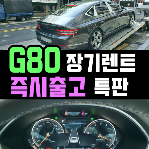  제네시스 g80 장기렌트카 즉시출고 계약 후기