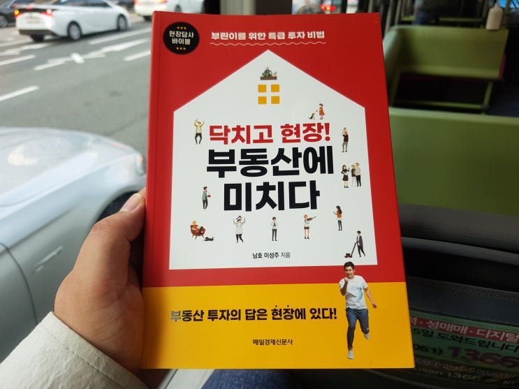 닥치고 현장! 부동산에 미치다~ 손품, 입품, 발품의 노하우 닥치고 현장! 부동산에 미치다~ 손품, 입품, 발품의 노하우