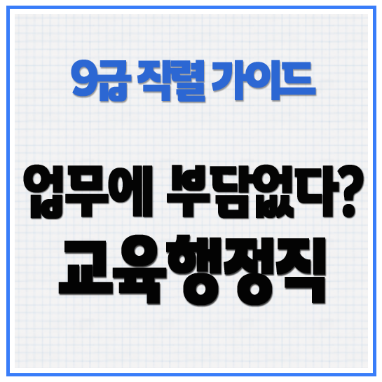 9급공무원 직렬가이드교육행정직수원 화성공무원학원 독한에듀윌 수원학원