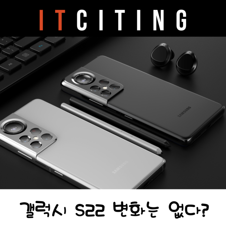 갤럭시 S22 유출된 디자인과 새로운 색상 UPC적용은?