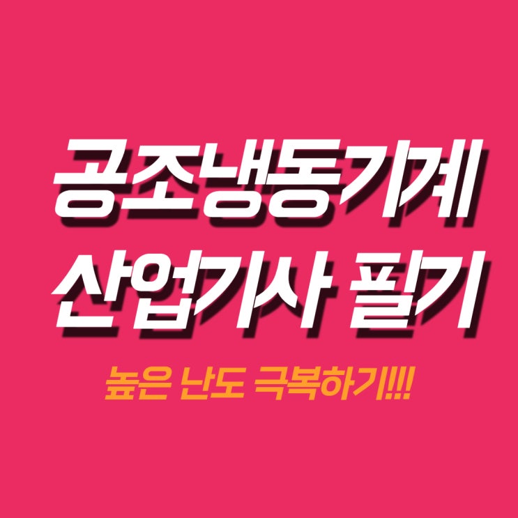 공조냉동기계산업기사 필기 높은 난도 극복하기 공조냉동기계산업기사 필기 높은 난도 극복하기