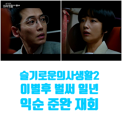 슬의 익순이 숏컷 이별후 벌써 일년 곽선영 박카스 생각나는 준완과 재회 슬의 익순이 숏컷 이별후 벌써 일년 곽선영 박카스 생각나는 준완과 재회
