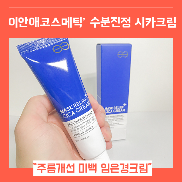  임은경크림 미백 수분 영양 크림 추천 시카크림 (feat. 이안애 마스크 릴리프 )