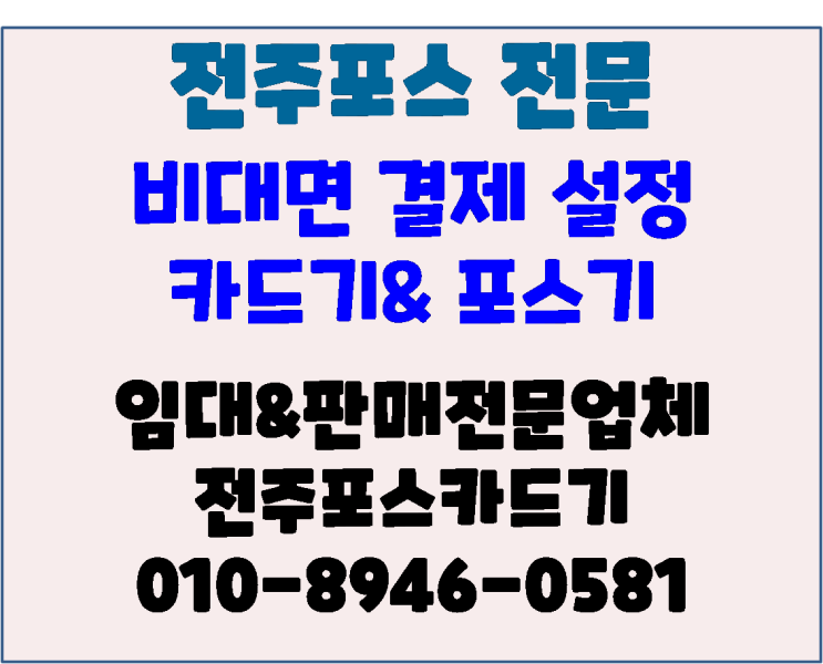  전주 김제 익산 카드기 체크기 카드단말기 비대면 결제 출시 안내