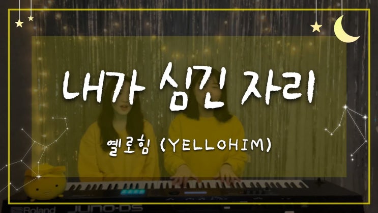  엘로힘(Yellohim) - 내가 심긴 자리