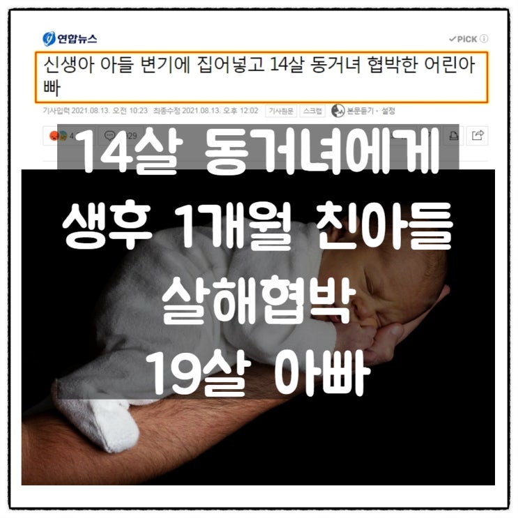 14살 동거녀에게 생후 1개월 친아들 살해협박한 19살 아빠 14살 동거녀에게 생후 1개월 친아들 살해협박한 19살 아빠