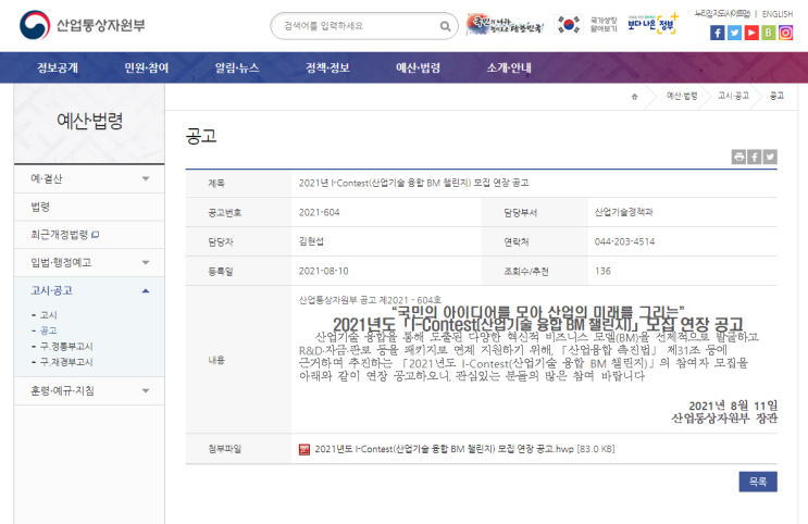 [산업통상자원부] 2021년 I-Contest(산업기술 융합 BM 챌린지) 참여기업 모집 연장공고