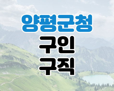 양평군청 구인구직 일자리센터 바로가기 양평군청 구인구직 일자리센터 바로가기