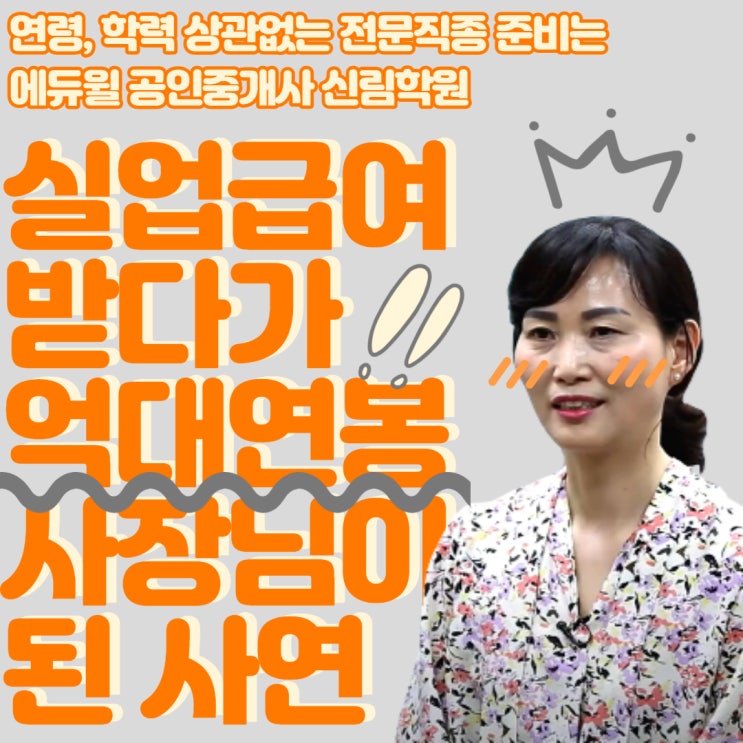 [사당 공인중개사 학원] 실업급여 받다가 억대 연봉 사장님이 된 사연 / 육아휴직 / 전문직 자격증 / 여자 전문직 / 이직 준비