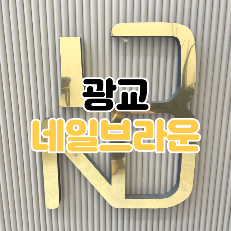  [광교 네일아트 추천] 네일 브라운 / 광교 패디큐어 잘 하는 집 / 광교 네일 / 수원 광교 네일 / 네일 브라운 광교점